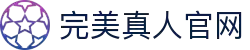 完美真人官网 - WM真人官方正版互动娱乐平台